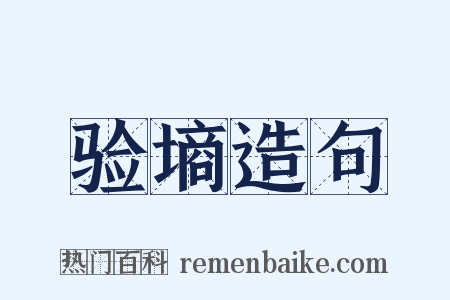 验墒造句是什么意思的图片